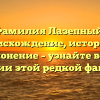 Фамилия Лазепный: происхождение, история и склонение – узнайте все о значении этой редкой фамилии!