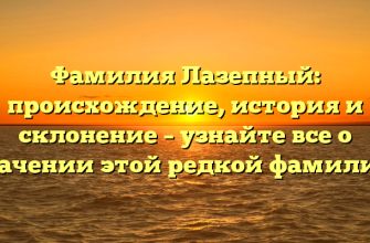Фамилия Лазепный: происхождение, история и склонение – узнайте все о значении этой редкой фамилии!