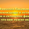 Фамилия Лакомов: происхождение и история, значение и склонение фамилии — все, что вам нужно знать!