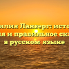 Фамилия Ланберг: история, значения и правильное склонение в русском языке