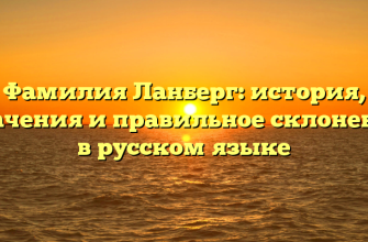 Фамилия Ланберг: история, значения и правильное склонение в русском языке
