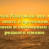 Фамилия Ландман: все, что вы хотели знать о происхождении, значении и склонении этого редкого имени