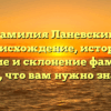 Фамилия Ланевский: происхождение, история, значение и склонение фамилии — все, что вам нужно знать