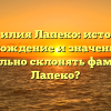 Фамилия Лапеко: история, происхождение и значение. Как правильно склонять фамилию Лапеко?