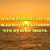 Фамилия Лапий: история, происхождение и склонение — все, что нужно знать