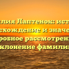 Фамилия Лаптенок: история, происхождение и значение – подробное рассмотрение и склонение фамилии