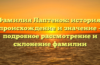 Фамилия Лаптенок: история, происхождение и значение – подробное рассмотрение и склонение фамилии