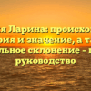 Фамилия Ларина: происхождение, история и значение, а также правильное склонение – полное руководство