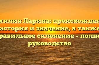 Фамилия Ларина: происхождение, история и значение, а также правильное склонение – полное руководство