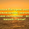Фамилия Латерем: история происхождения, значение и правильное склонение – все о ней в нашей статье!