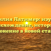 Фамилия Латимер: изучаем происхождение, историю и склонение в новой статье!