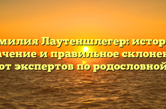 Фамилия Лаутеншлегер: история, значение и правильное склонение от экспертов по родословной