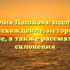 Фамилия Лашкова: исследуем происхождение, историю и значение, а также рассматриваем склонения