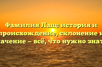 Фамилия Лащ: история и происхождение, склонение и значение — всё, что нужно знать!