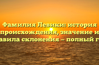Фамилия Левики: история происхождения, значение и правила склонения — полный гид