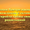 Фамилия Левчун: наследие, происхождение и склонение — откройте тайны своей родословной