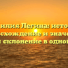 Фамилия Легина: история, происхождение и значения. Изучаем склонение в одной статье.