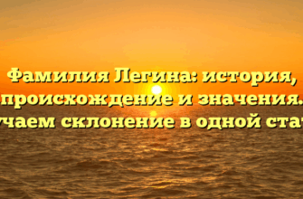 Фамилия Легина: история, происхождение и значения. Изучаем склонение в одной статье.