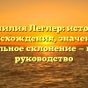 Фамилия Леглер: история происхождения, значение и правильное склонение — полное руководство