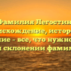 Фамилия Легостин: происхождение, история и значение – все, что нужно знать при склонении фамилии