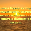 Фамилия Леева: история и происхождение, значение и особенности склонения – все, что нужно знать о данном родовом имени.