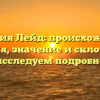Фамилия Лейд: происхождение, история, значение и склонение – исследуем подробно
