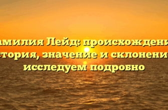 Фамилия Лейд: происхождение, история, значение и склонение – исследуем подробно