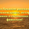 Фамилия Леканов: рассказываем о происхождении, истории, значении и склонении этой фамилии!