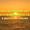 Фамилия Лелюхин: история, значения и особенности склонения в русском языке
