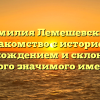 Фамилия Лемешевский: знакомство с историей, происхождением и склонением этого значимого имени