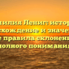 Фамилия Лениг: история, происхождение и значение, а также правила склонения для полного понимания