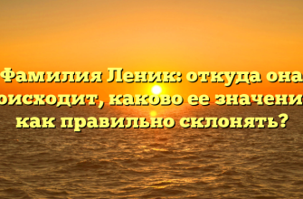 Фамилия Леник: откуда она происходит, каково ее значение и как правильно склонять?