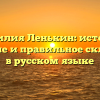 Фамилия Ленькин: история, значение и правильное склонение в русском языке