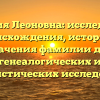 Фамилия Леоновна: исследование происхождения, истории и значения фамилии для генеалогических и лингвистических исследований