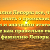 Фамилия Лепорк: все, что вы хотели знать о происхождении, истории и значении этого имени, а также как правильно склонять фамилию Лепорк