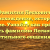 Фамилия Лескович: происхождение, история и значение. Узнайте как правильно склонять фамилию Лескович для стильного общения.