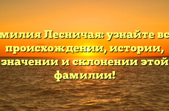Фамилия Лесничая: узнайте все о происхождении, истории, значении и склонении этой фамилии!