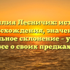 Фамилия Лесничих: история происхождения, значение и правильное склонение – узнайте все о своих предках!