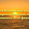 Фамилия Лесовая: все, что нужно знать о происхождении, истории и склонении этой фамилии