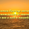 Фамилия Лестер: история, происхождение и значение — узнайте все о ней в нашей статье!