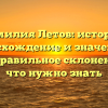 Фамилия Летов: история, происхождение и значение, а также правильное склонение – всё, что нужно знать
