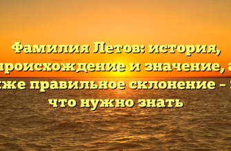 Фамилия Летов: история, происхождение и значение, а также правильное склонение – всё, что нужно знать