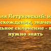 Фамилия Летуновский: история происхождения, значение и правильное склонение – все, что нужно знать