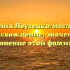 Фамилия Леусенко: исследуем происхождение, значение и склонение этой фамилии