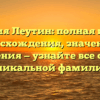 Фамилия Леутин: полная история происхождения, значения и склонения — узнайте все об этой уникальной фамилии