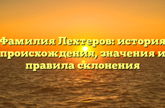 Фамилия Лехтеров: история происхождения, значения и правила склонения