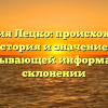 Фамилия Лецко: происхождение, история и значение с исчерпывающей информацией о склонении