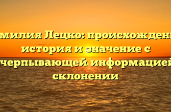Фамилия Лецко: происхождение, история и значение с исчерпывающей информацией о склонении