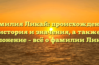 Фамилия Ликай: происхождение, история и значения, а также склонение – всё о фамилии Ликай