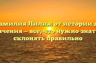 Фамилия Лилия: от истории до значения — все, что нужно знать и склонять правильно